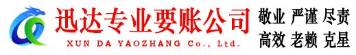 浔阳迅达要账公司